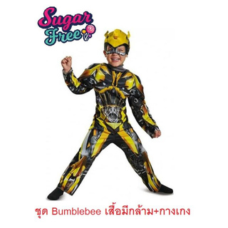 คอสตูมแฟนซีเด็กชุดบัมเบิลบี Bumble Transformers Kids Fancy costume ที่เด็ก ๆ ชื่นชอบ เป็นชุดแบบมีกล้ามงานดีสวมใส่สบาย