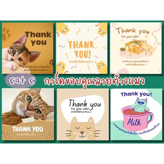 การ์ดขอบคุณลูกค้า Cat-C ลายแมว กระดาษเนื้อมุกกลิ้นหอม