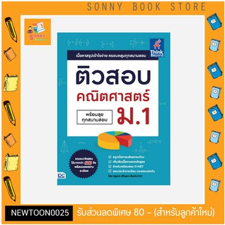 A- หนังสือ ติวสอบ คณิตศาสตร์ ม.1