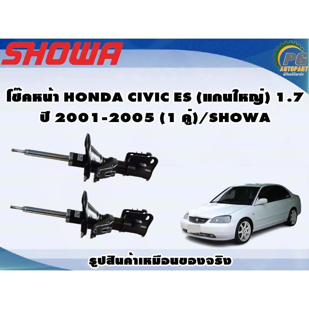 โช๊คหน้า HONDA CIVIC ES (แกนใหญ่) 1.7 ปี 2001-2005 (1 คู่)/SHOWA