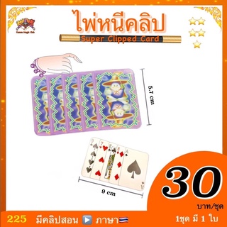 (มีคลิป 🇹🇭) อุปกรณ์มายากล ไพ่หนีคลิป ( Super Clipped Card )