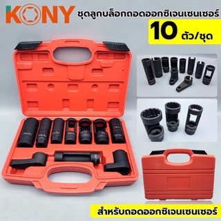 ลูกบล็อกถอดออกซิเจนเซนเซอร์ 10 ชิ้น ยี่ห้อALSO Tools