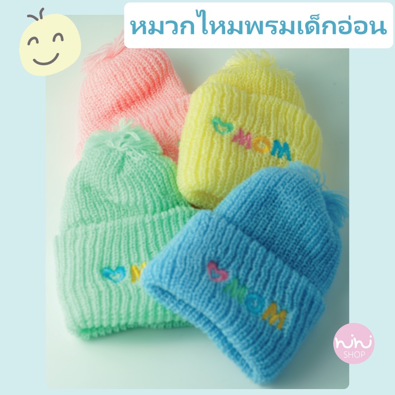 หมวกไหมพรมเด็กอ่อน สีลูกกวาด ปักMOM