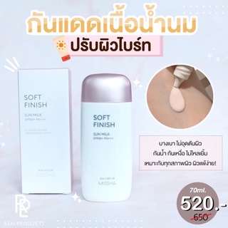 MISSHA Soft Finish Sun Milk SPF50+/PA+++⁣ 70ml พร้อมส่ง/ของแท้ 💯