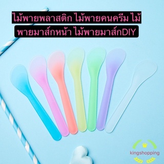 kingshopping (ร้านไทย) ไม้พายพลาสติก ไม้พายคนครีม ไม้พายมาส์กหน้า ไม้พายมาส์กDIY YR531