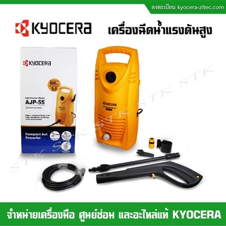 KYOCERA เครื่องฉีดน้ำแรงดันสูง 90 บาร์ รุ่น AJP-55 (รับประกัน 1 ปี)