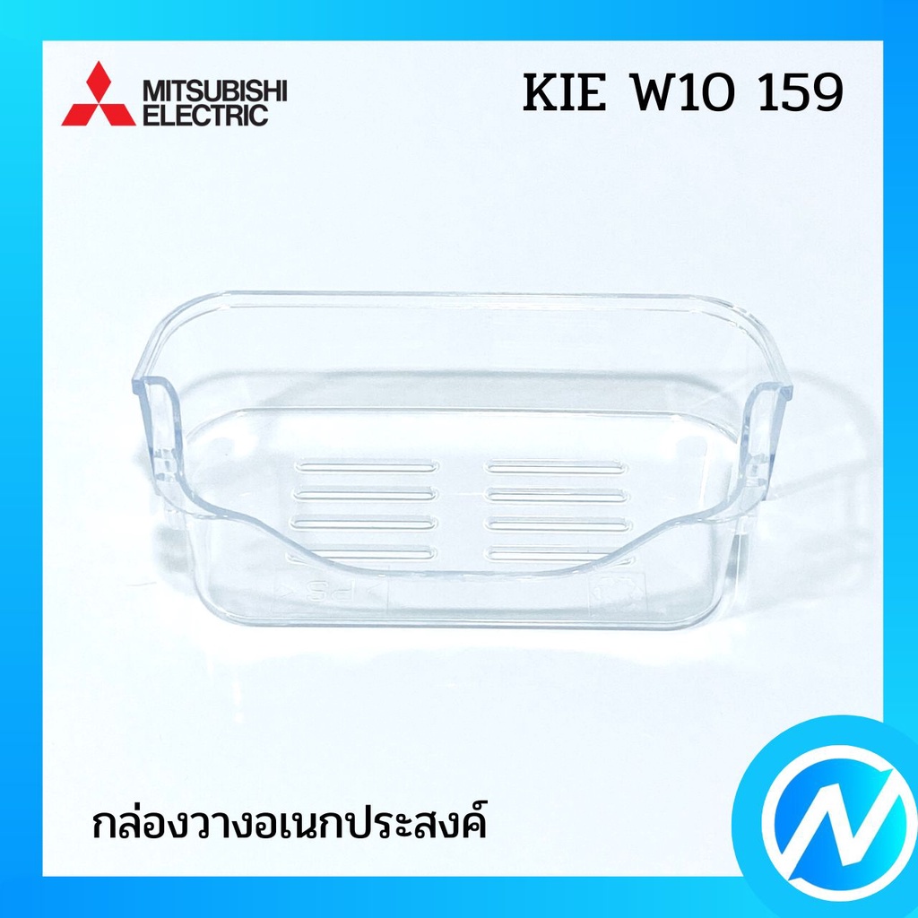ชั้นวางเอนกประสงค์ อะไหล่ตู้เย็น อะไหล่แท้ MITSUBISHI รุ่น KIE W10 159