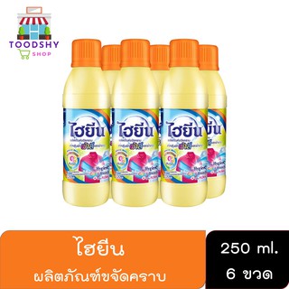 ไฮยีน น้ำยาซักผ้าสีและขาว ขนาด 250 มล. x 6 ขวด