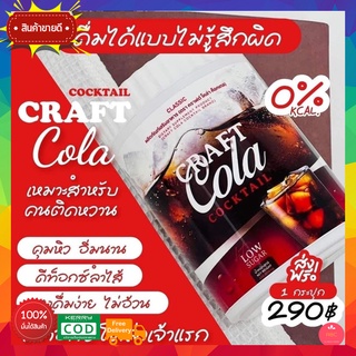 ทานได้30แก้ว ส่งฟรี!! Craft Cola Cocktail โค้กผอม โคล่าผอม น้ำหวานกลิ่นโคล่าคุมหิว คีโตทานได้