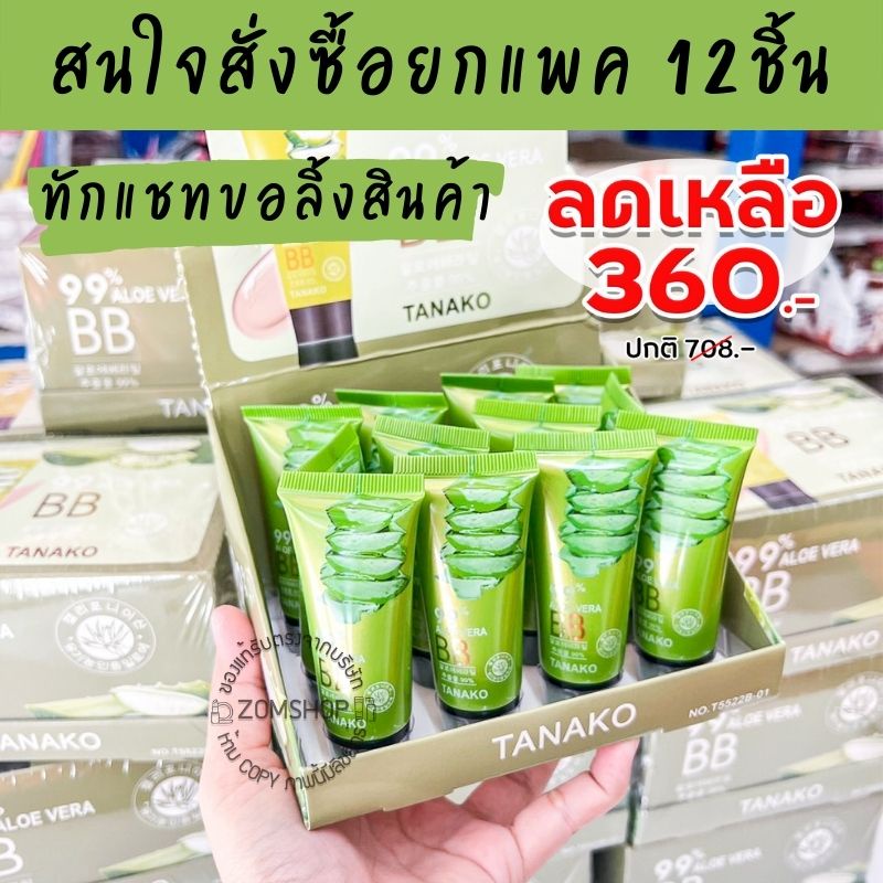 1ชิ้น [หลอดจิ๋ว] ครีมรองพื้น 💚 สูตรว่านหางจระเข้  BB  ALOE VERA 92% by Tanako 20ml. - รูปที่ 3