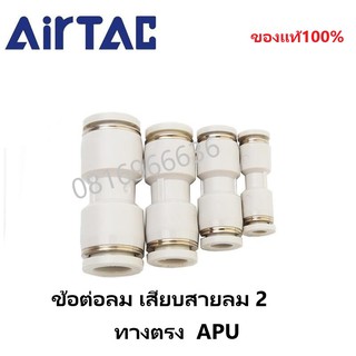 Airtac (แอร์แทค) ข้อต่อลม APU เสียบสายลม 2 ทางตรง สินค้าพร้อมส่ง จัดส่งรวดเร็ว ‎Fitting