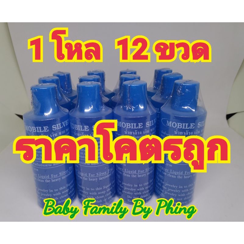 น้ำยาล้างเครื่องเงิน น้ำยาล้างเงิน น้ำยาล้างทำความสะอาดเงิน.​ 1โหลด​  12​ ขวด ค่าส่งตามจริง​ โคตรถูก