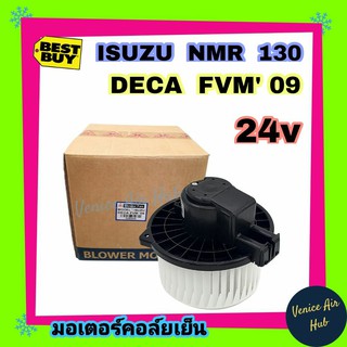 โบเวอร์ แอร์ รถยนต์ JC อีซูซุ เอ็นเอ็มอาร์ 130 เดก้า Blower ISUZU NMR 300 DECA DUTRO 300 FVM 240 โบลเวอร์แอร์