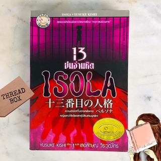 มือ1 13ปมอมหิต ISOLA JAPAN 🇯🇵 HORROR นักเขียนมือรางวัล คฤหาสน์ซ่อนตาย wop YUSUKE KISHI ยูซุเกะ คิชิ หนังสือ นวนิยายแปล