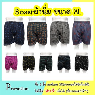 🔥Boxer XL บ๊อกเซอร์คละลาย (เน้นใส่สบาย คุ้มค่า ราคาถูก)