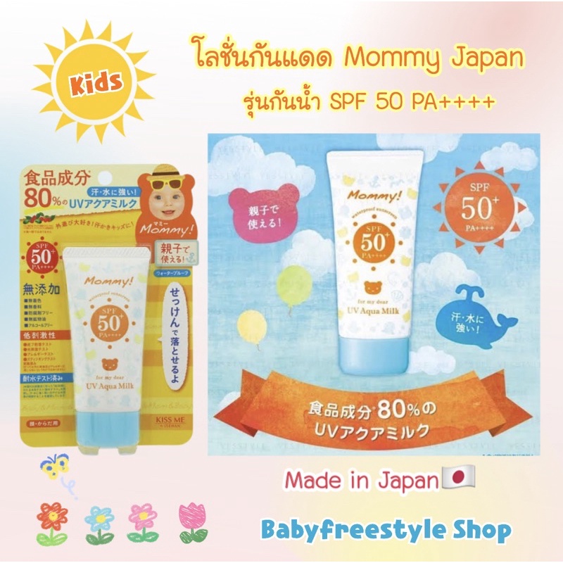 โลชั่นกันแดดรุ่นกันน้ำยี่ห้อ Mommy SPF 50 สำหรับเด็กและผู้ใหญ่ นำเข้าจากญี่ปุ่น