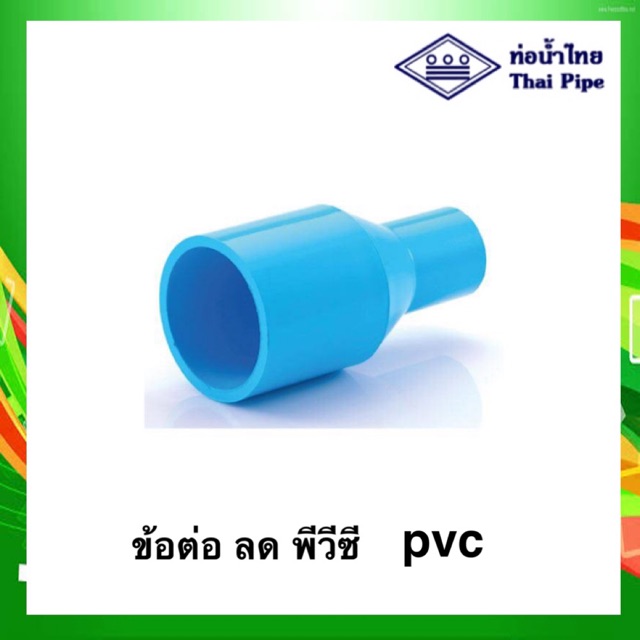 พร้อมส่ง ข้อต่อ ข้อต่อลด พีวีซี pvc ขนาด ¾" x ½" - 1½" x 1¼" ท่อน้ำไทย