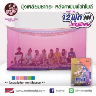 New!!! มุ้งเหลี่ยม ตราซากุระ นอนได้ 8 คน ขนาด 12 ฟุต