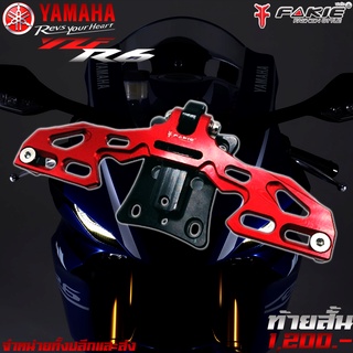 ท้ายสั้น CNC ท้ายสั้นพับได้ YAMAHA YZF R6 แบรนด์ FAKIE แท้ ของแต่ง R6 จำหน่ายทั้งปลีกและส่ง