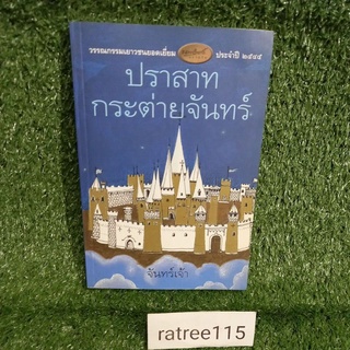 ปราสาทกระต่ายจันทร์/หนังสือวรรณกรรมยอดเยี่ยม(หนังสือมือสองสภาพดี)