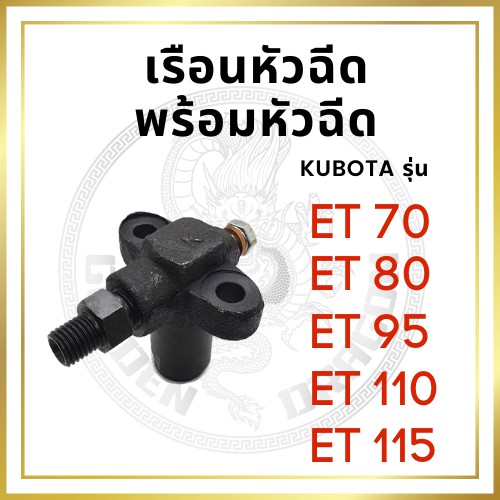 เรือนหัวฉีด พร้อมหัวฉีด ครบชุด คูโบต้า ET รุ่น ET70 ET80 ET95 ET110 ET115 สำหรับเครื่อง KUBOTA อะไหล่คูโบต้า