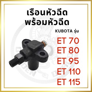 เรือนหัวฉีด พร้อมหัวฉีด ครบชุด คูโบต้า ET รุ่น ET70 ET80 ET95 ET110 ET115 สำหรับเครื่อง KUBOTA อะไหล่คูโบต้า