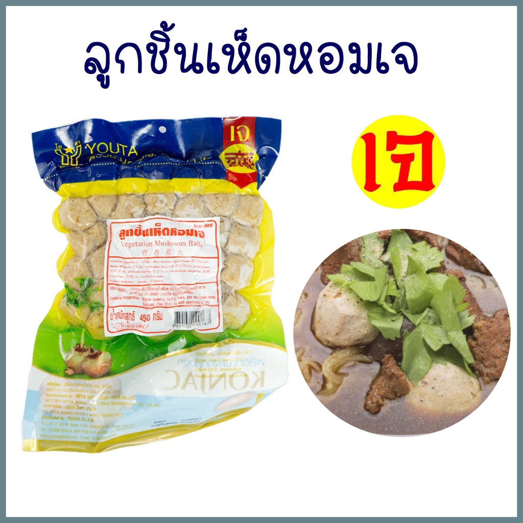ลูกชิ้นเห็ดหอมเจ Yota โยตา Vegetarian Shiitake Mushroom Balls อาหารเจ อาหารมังสวิรัติ ขนาด 450 กรัม