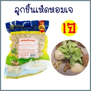 ลูกชิ้นเห็ดหอมเจ Yota โยตา Vegetarian Shiitake Mushroom Balls อาหารเจ อาหารมังสวิรัติ ขนาด 450 กรัม