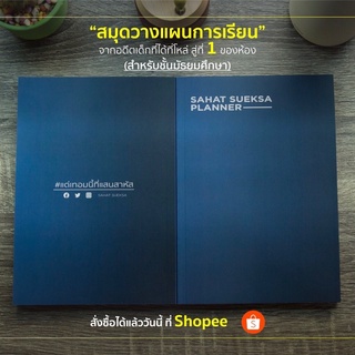 สมุดวางแผนการเรียน | Study Planner