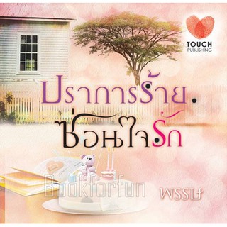 ปราการร้ายซ่อนใจรัก / พรรษ / หนังสือมือสอง