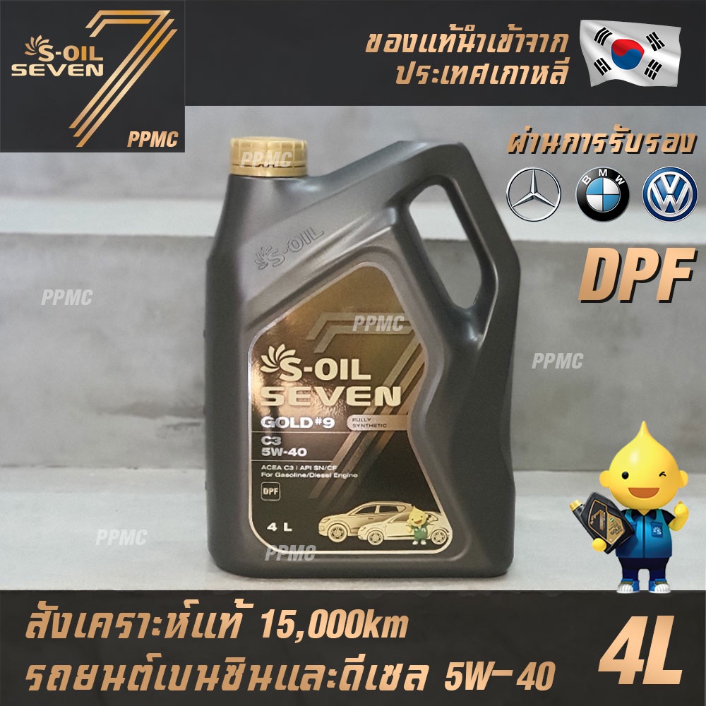 S-OIL 7 Gold9 5W40 สูตรใหม่ น้ำมันเครื่อง เบนซินและดีเซล สังเคราะห์แท้100% ระยะเปลี่ยนถ่าย 15,000 กม