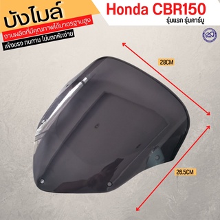 บังลม บังไมล์ CBR150 คาร์บู บังไมล์ขนาดเดิม Honda CBR150 ตัวเก่า