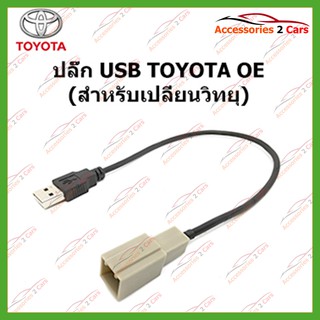 ปลั๊ก USB TOYOTA (เปลี่ยนวิทยุ) รหัสUSB-TO-001