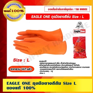 EAGLE ONE ถุงมือยางสีส้ม Size : L ของแท้ 100% ราคารวม VAT แล้ว