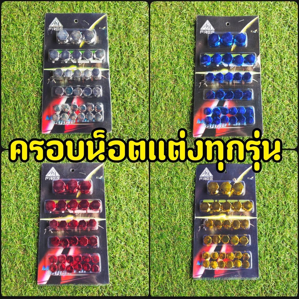 ครอบน็อต สำหรับรถทุกรุ่น สีโครเมี่ยม  สวยเงาตาเเตก