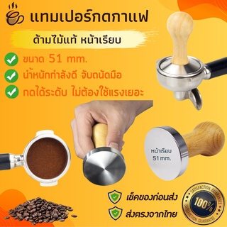 แทมเปอร์กาแฟ 51 mm แทมเปอร์กดกาแฟ ลายไม้สีไม้ หน้าเรียบ ที่กดกาแฟแทมเปอร์ moka ที่กดกาแฟสด กดกาแฟ 51 ด้ามกดกาแฟ