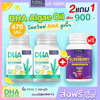 🔥2แถม1 NBL DHA Algae Oil (DHA 2 แถม Elde Berry) ดีเอชเอจากสาหร่าย เข้มข้นสูง 470 mg