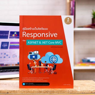 หนังสือ คู่มือสร้างเว็บไซต์แบบ Responsive ด้วย ASP.NET &amp; .NET Core MVC ฉบับโปรแกรมเมอร์ | ภาษาคอมพิวเตอร์ หนังสือคอม