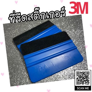 ที่รีดฟิล์ม สติ้กเก้อร์ (งาน3M) งาน3Mหุ้มผ้ากำมะหยี่