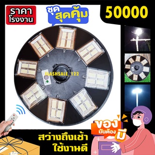 ไฟ UFO 50000 แสงขาวโคมไฟถนน ไฟถนน ไฟโซล่าเซล ไฟพลังงานแสงอาทิตย์ สปอร์ตไลท์รอบทิศ ขายถูก