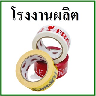 เทปกาวระวังแตก(Tape) หน้ากว้าง 2 นิ้ว ยาว 20//45//100 หลา (1 ม้วน)