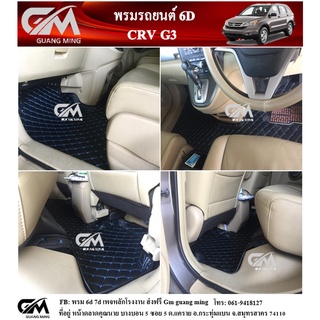 พรมปูรถยนต์ พรม6D CR-V G3 ซีอาวี เจน3 เต็มคัน ตรงรุ่น พร้อมของแถม รับประกันสินค้าภายใน 7 วัน