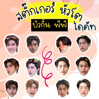 สติ๊กเกอร์หัวโต บิวกิ้น พีพี บิวกิ้นพีพี billkin pp 1set/6 ชิ้น แบบไดคัทแล้ว