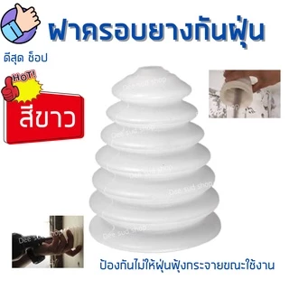 กระบอกดักฝุ่น ฝาครอบยางกันฝุ่น ที่เก็บฝุ่น ท่อดักฝุ่น Dust Cap สำหรับ สว่านทุกรุ่น ฝุ่นไม่ฟุ้งกระจาย