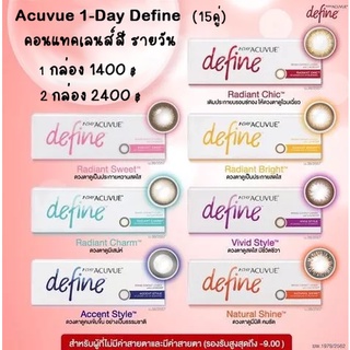 1Day Acuvue Define คอนแทคสี รายวัน ( 1 กล่อง 15 คู่ )1 Day Acuvue Define