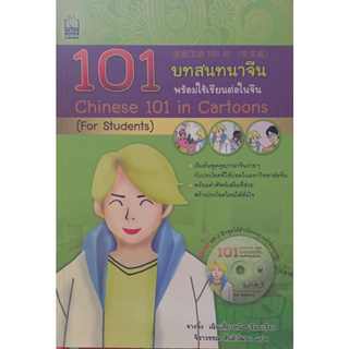 101 บาทสนทนาจีน พร้อมใช้เรียนต่อในจีน พร้อม MP3 พิมพ์สี่สีทั้งเล่ม