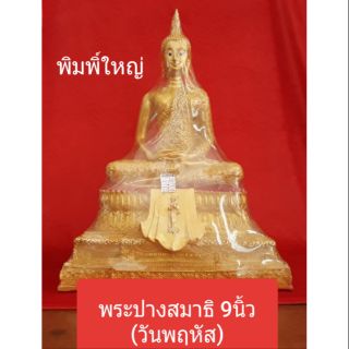 พระปางสมาธิ 9 นิ้ว(วันพฤหัส)..พิมพิ์ใหญ่