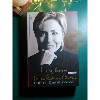 บันทึก ฮิลลารี คลินตัน (Living History) / Hillary Rodham Clinton