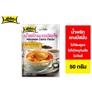 Lobo Masman Curry Paste โลโบ น้ำพริกแกงมัสมั่น 50 ก.