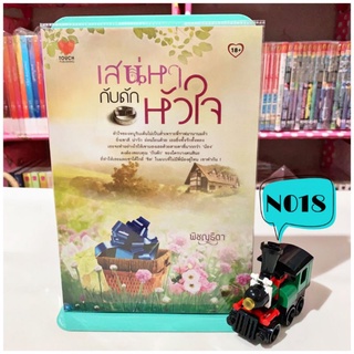 💥ลด45%จากปก💥 เสน่หากับดักหัวใจ - พิชญธิดา นิยายมือสอง หนังสือนิยาย หนังสือมือสอง นิยายรัก นวนิยาย วรรณกรรม นิยายผู้ใหญ่